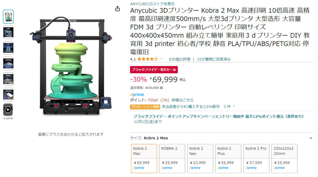 Anycubic Kobra 2 Max販売画面